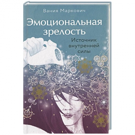 Практическая психология, книга Эмоциональная зрелость: источник внутренней силы купить по низкой цене