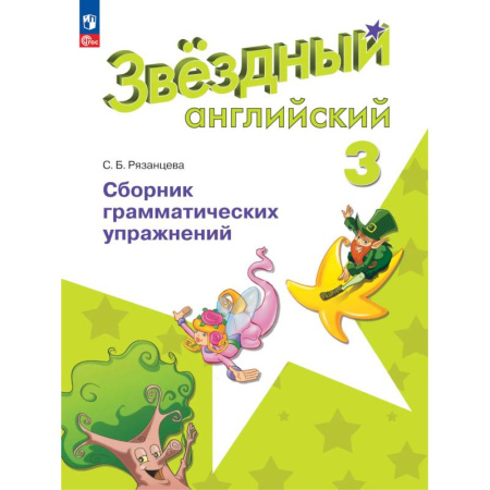 Детям. Школьникам. Студентам, книга Английский язык. Сборник грамматических упражнений. 3 класс купить по низкой цене