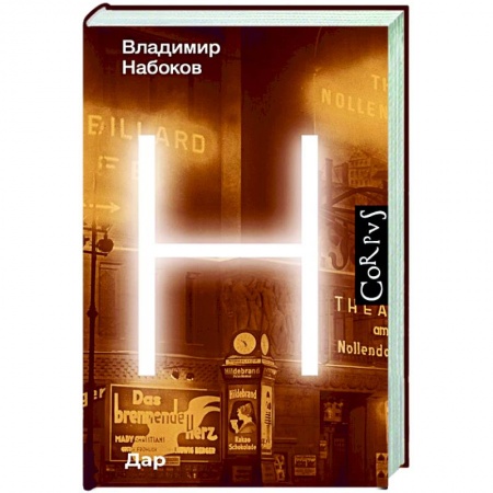 Русская классика, книга Дар купить по низкой цене