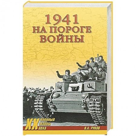 Общие работы, справочная литература, книга 1941.На пороге войны купить по низкой цене