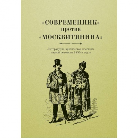 Книги, книга «Современник» против «Московитянина» купить по низкой цене