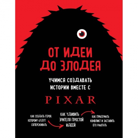 Кино. Киноискусство, книга От идеи до злодея. Учимся создавать истории вместе с Pixar купить по низкой цене