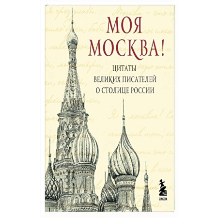 Поэзия, книга Моя Москва. Цитаты великих писателей о столице России. Карманный формат купить по низкой цене