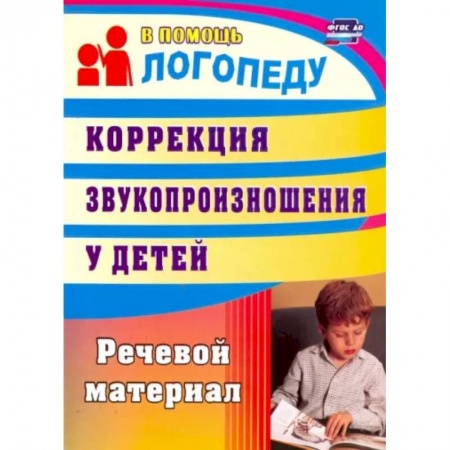 Логопедия, книга Коррекция звукопроизношения у детей. Речевой материал. ФГОС ДО купить по низкой цене