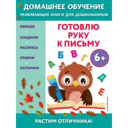 Письмо, мелкая моторика, книга Готовлю руку к письму: для детей от 6 лет купить по низкой цене