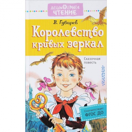 Сказки, книга Королевство кривых зеркал купить по низкой цене