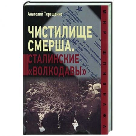 История СССР, книга Чистилище Смерша.Сталинские 'волкодавы' купить по низкой цене