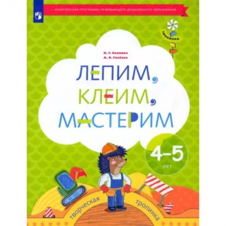 Изобразительное творчество и конструирование, книга Лепим, клеим, мастерим. Пособие для детей 4-5 лет. ФГОС ДО купить по низкой цене