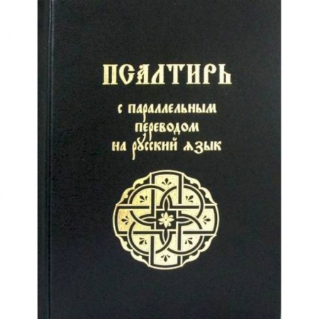 Богослужебные издания, книга Псалтирь купить по низкой цене