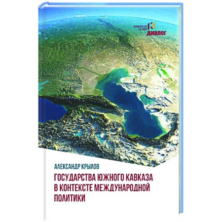 Политика, книга Государства Южного Кавказа в контексте международной политики купить по низкой цене
