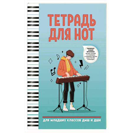 Нотные издания для фортепиано, книга Тетрадь для нот: для младших классов ДМШ и ДШИ купить по низкой цене