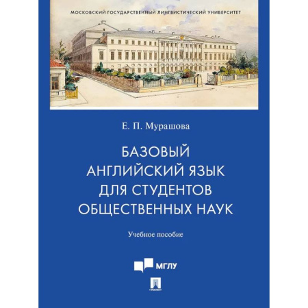 Детям. Школьникам. Студентам, книга Базовый английский язык для студентов общественных наук. Учебное пособие купить по низкой цене