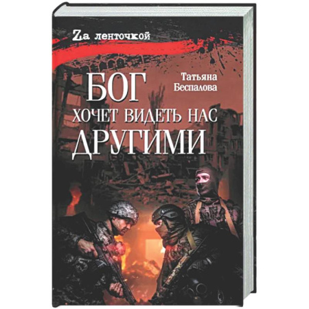 Военный роман, книга Бог хочет видеть нас другими купить по низкой цене