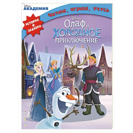 Другие герои, книга Олаф и холодное приключение купить по низкой цене
