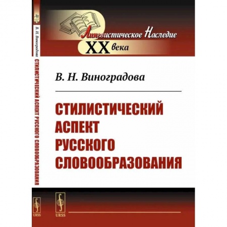Филологические науки в целом. Частные филологии, книга Стилистический аспект русского словообразования купить по низкой цене