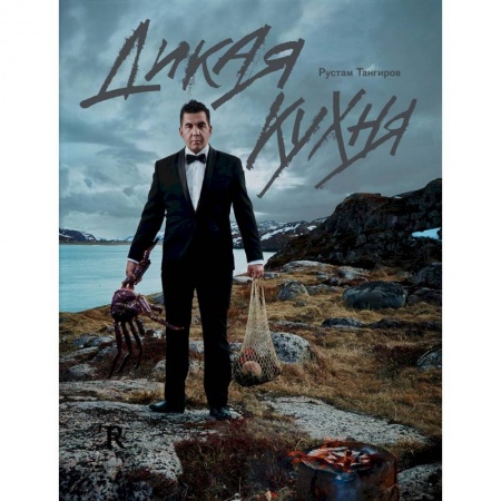 Мясо, птица, книга Дикая кухня купить по низкой цене