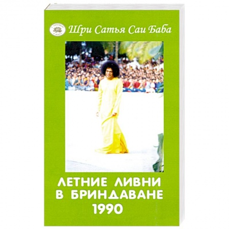 Эзотерические учения, книга Летние ливни в Бриндаване - 1990 купить по низкой цене
