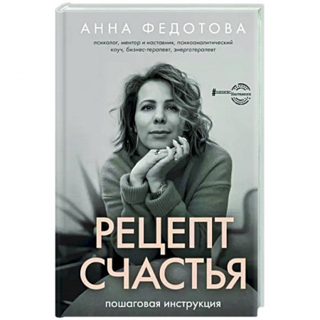Практическая психология, книга Рецепт счастья. Пошаговая инструкция купить по низкой цене