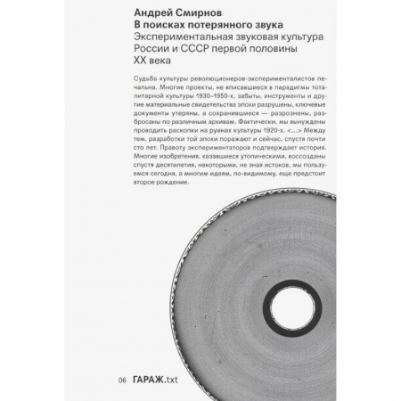 Музыка, книга В поисках потерянного звука. Экспериментальная звуковая культура России и СССР первой половины ХХ века купить по низкой цене