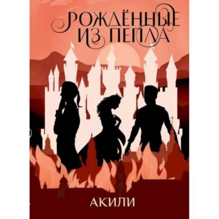 Русское фэнтези, книга Рожденные из пепла купить по низкой цене