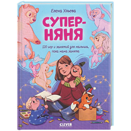 Игры на любой вкус, книга Суперняня. 120 игр и занятий для малыша, пока мама занята купить по низкой цене