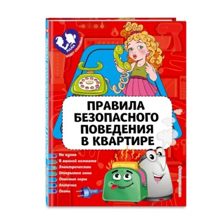 Окружающий мир, книга Правила безопасного поведения в квартире купить по низкой цене