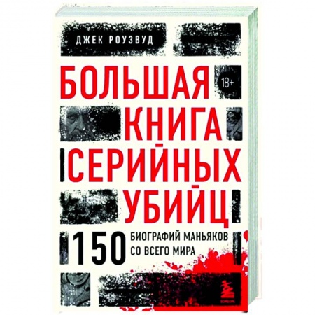 Криминал, книга Большая книга серийных убийц. 150 биографий маньяков со всего мира купить по низкой цене