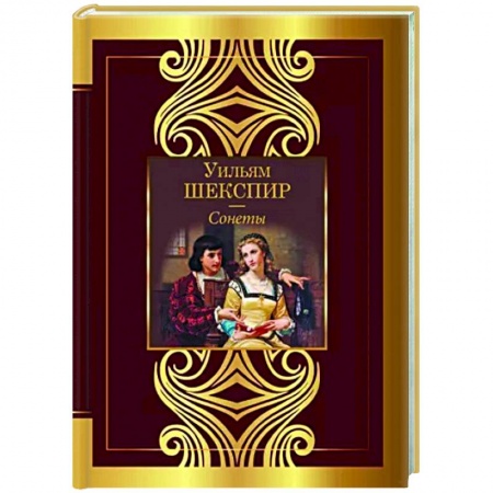 Зарубежная поэзия, книга Сонеты купить по низкой цене