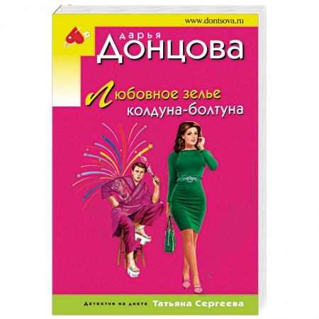 Отечественный женский детектив, книга Любовное зелье колдуна-болтуна купить по низкой цене