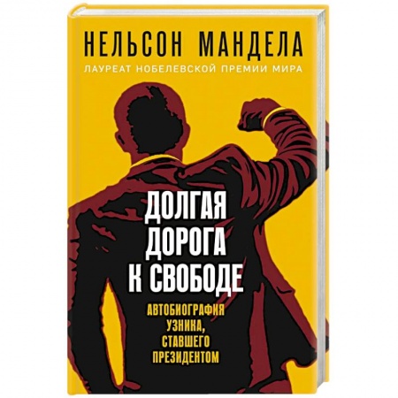 Другие биографии, мемуары, книга Долгая дорога к свободе. Автобиография узника, ставшего президентом купить по низкой цене