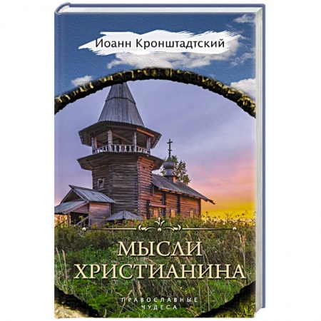 Духовная литература, книга Мысли христианина купить по низкой цене