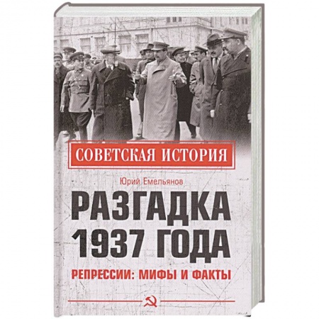 СССР до 1945 г., книга Разгадка 1937 года. Репрессии: мифы и факты купить по низкой цене