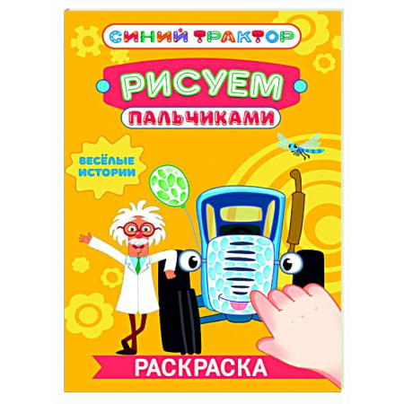 Раскраски на любой вкус, книга Веселые истории купить по низкой цене