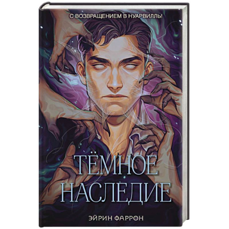 Зарубежное фэнтези, книга Темное наследие купить по низкой цене
