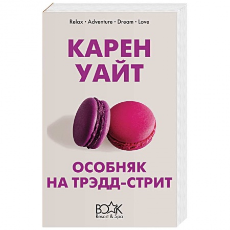 Зарубежный любовный роман, книга Особняк на Трэдд-стрит купить по низкой цене