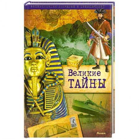 Книги, книга Великие тайны купить по низкой цене