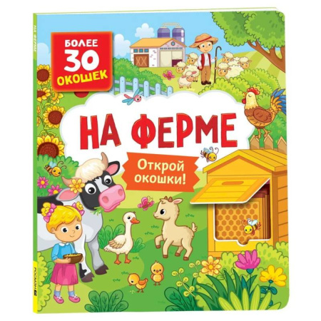 Знакомство с миром, развитие малыша, книга На ферме. Книги с окошками купить по низкой цене