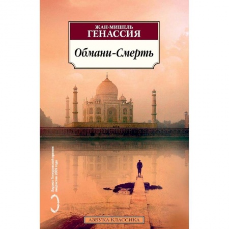 Зарубежная современная проза, книга Обмани-Смерть купить по низкой цене