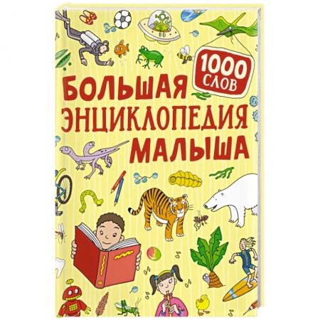 Все обо всем. Универсальные энциклопедии, книга Большая энциклопедия малыша. 1000 слов купить по низкой цене