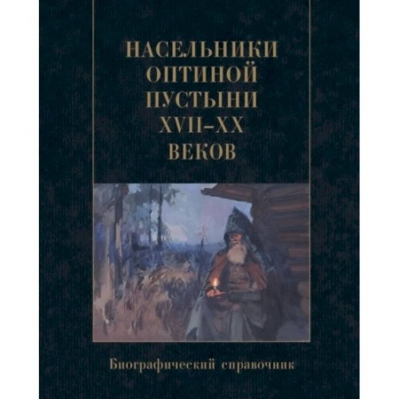 Православие и общество, книга Насельники Оптиной пустыни XVII-XX веков. Биографический справочник купить по низкой цене