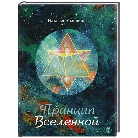 Русская поэзия, книга Принцип Вселенной купить по низкой цене