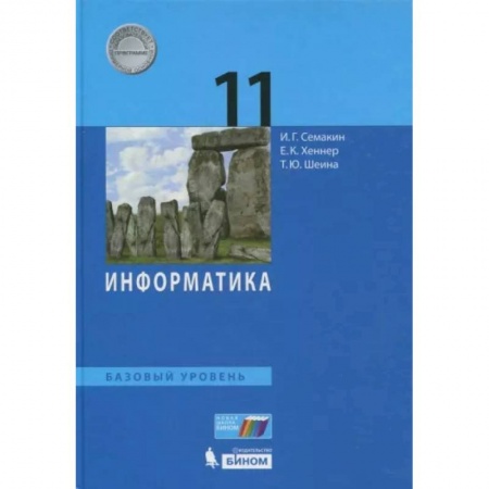 Информатика, книга Информатика. 11 класс. Учебник. Базовый уровень. ФП купить по низкой цене