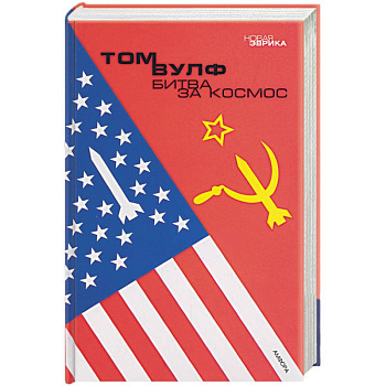 Битва за космос