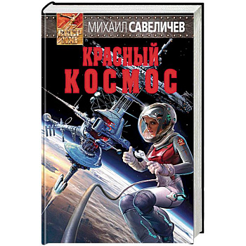 Красный космос Красный космос