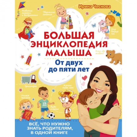 Знакомство с миром, развитие малыша, книга Большая энциклопедия малыша.  От двух до пяти лет.  Всё, что нужно родителям, в одной книге купить по низкой цене