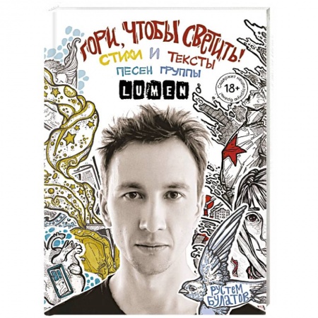 Русская современная проза, книга Гори, чтобы светить! Стихи и тексты песен группы Lumen купить по низкой цене