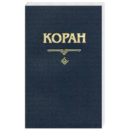 Книги, книга Коран купить по низкой цене