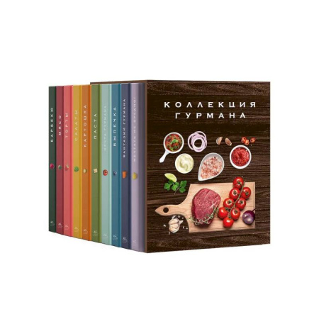 Общие вопросы по кулинарии, книга Большая коллекция гурмана. Сборный комплект из 10 книг в коробе купить по низкой цене