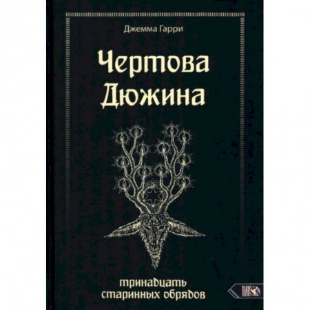 Колдовство. Практическая магия, книга Чертова дюжина. Тринадцать старинных обрядов купить по низкой цене
