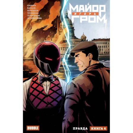 Комиксы. Манга, книга Майор Игорь Гром. Том 6. Правда: книга комиксов купить по низкой цене